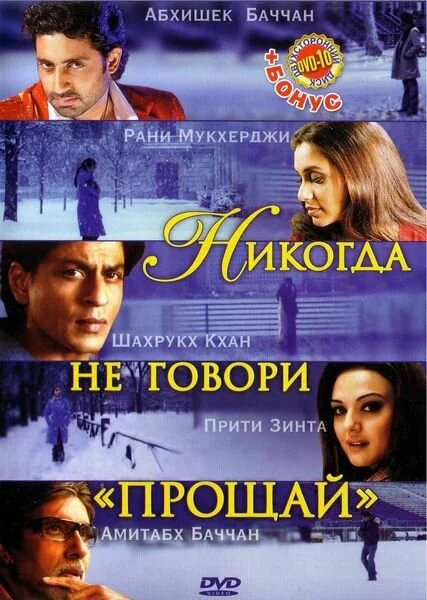 Смотреть Никогда не говори «Прощай» онлайн бесплатно в HD качестве на русском языке